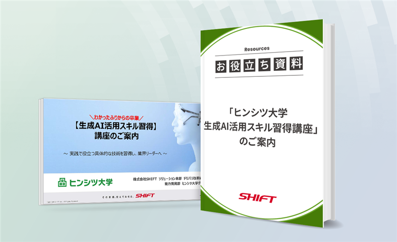 わかったふりからの卒業「ヒンシツ大学 生成AI活用スキル習得講座」のご案内