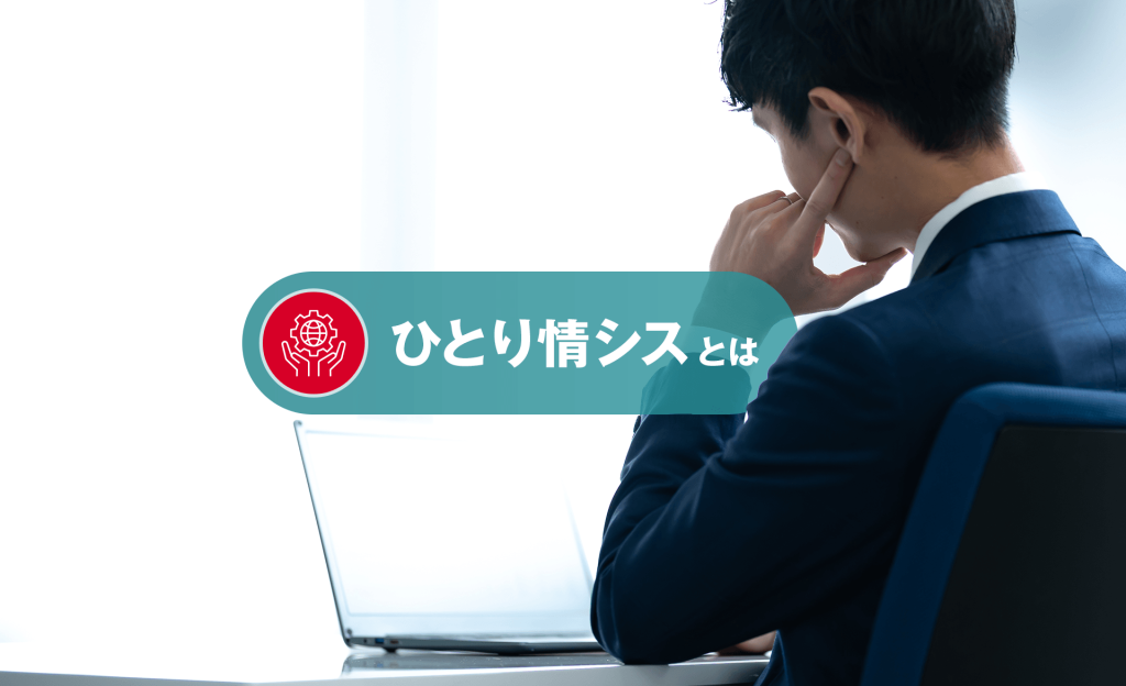 「ひとり情シス」が抱える深刻なリスクと解決策とは？企業が検討すべきポイント