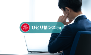 「ひとり情シス」が抱える深刻なリスクと解決策とは？企業が検討すべきポイント