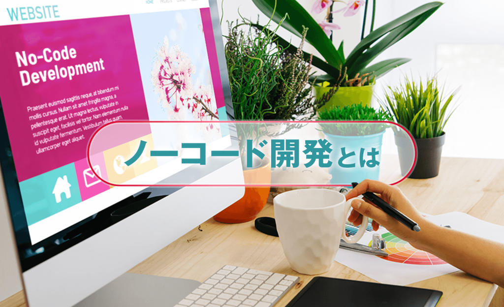 ノーコード開発とは？メリットや注意点、ツール選びの際の注意点などを解説
