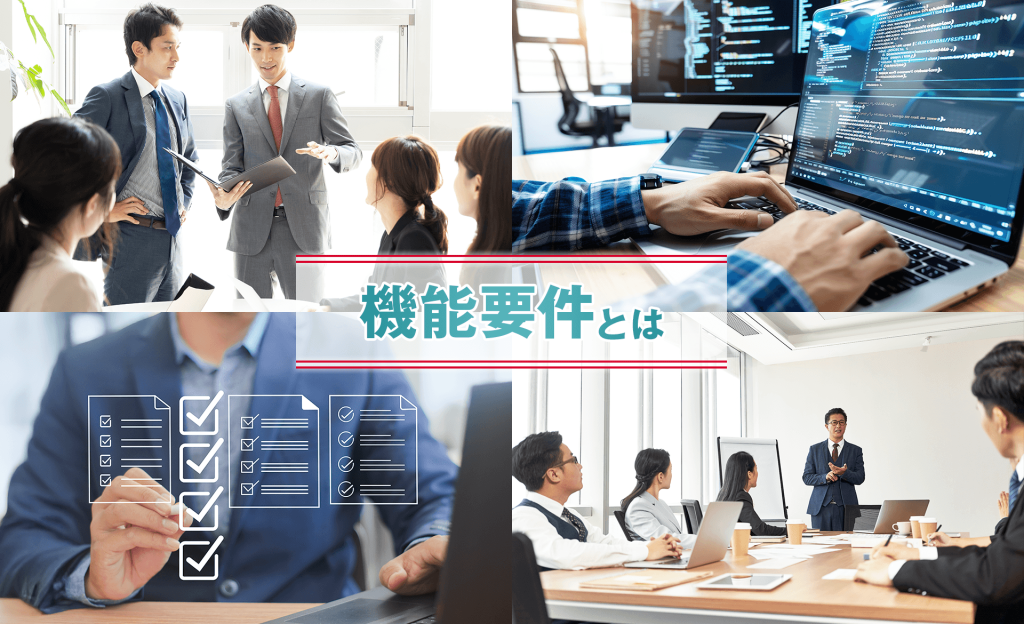 機能要件とは？非機能要件との違いや決定ステップ、注意点を解説