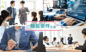 機能要件とは？非機能要件との違いや決定ステップ、注意点を解説