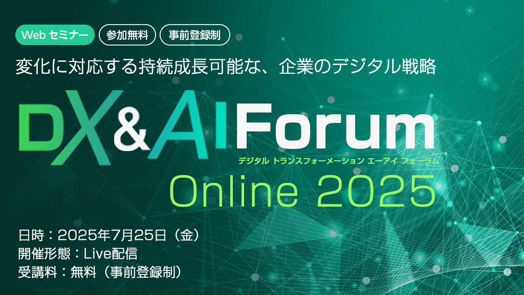 DX&AI Forum Online 2025 夏