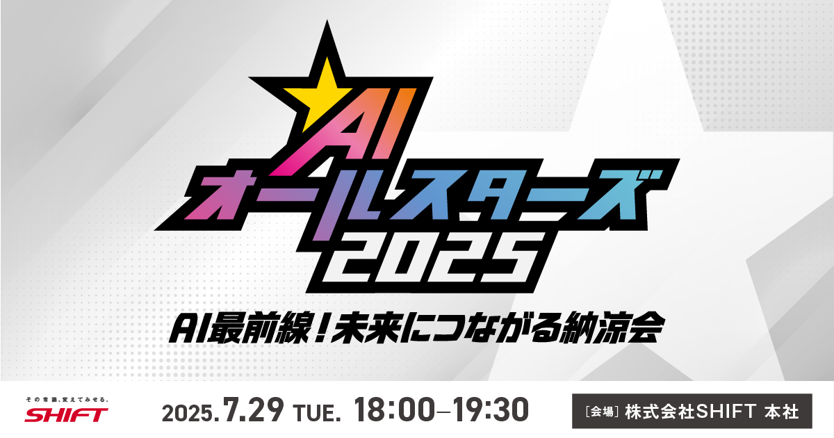 AIオールスターズ2025<br><small>～AI最前線！未来につながる納涼会～</small>