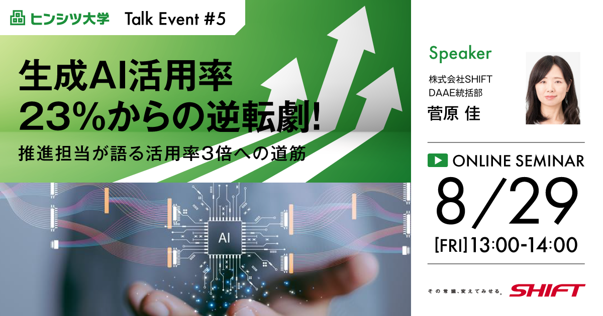 生成AI活用率23％からの逆転劇！推進担当が語る活用率3倍への道筋