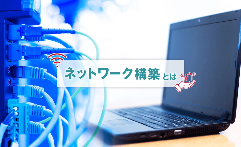 ネットワーク構築とは？基礎から設計、機器選定、セキュリティまで解説