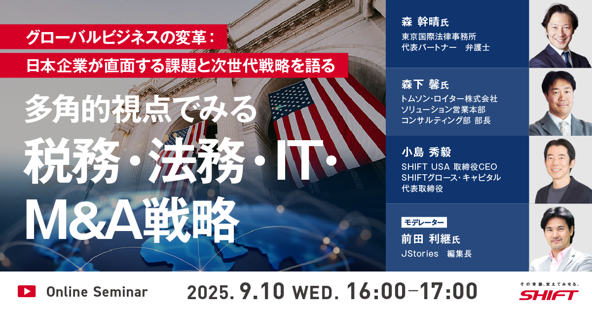 グローバルビジネスの変革：日本企業が直面する課題と次世代戦略を語る〜多角的視点でみる税務・法務・IT・M&A戦略〜