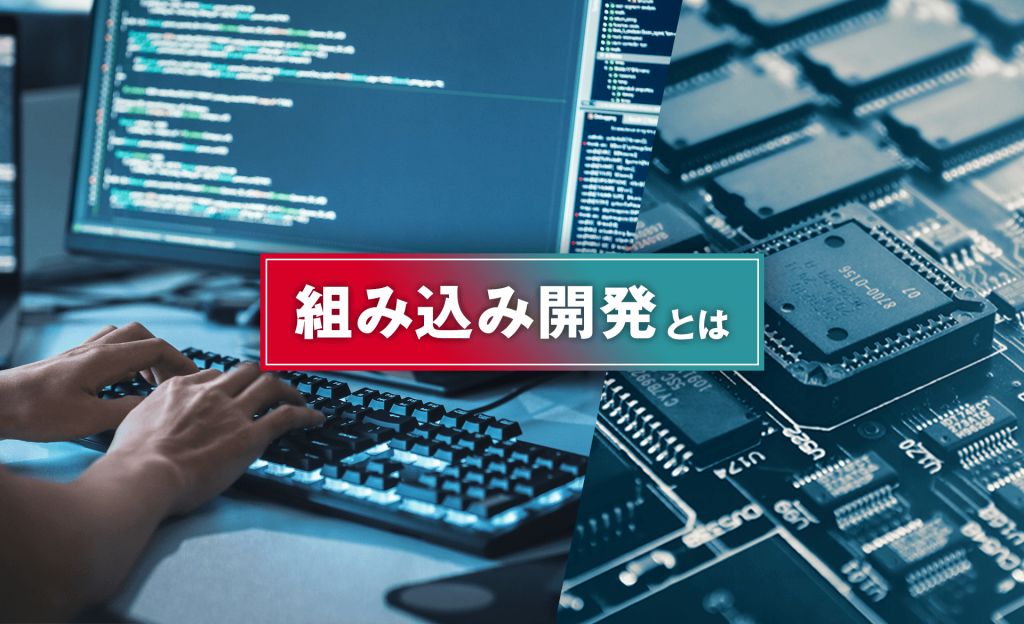 組み込み開発とは？流れや抱えている課題、将来性などをわかりやすく解説