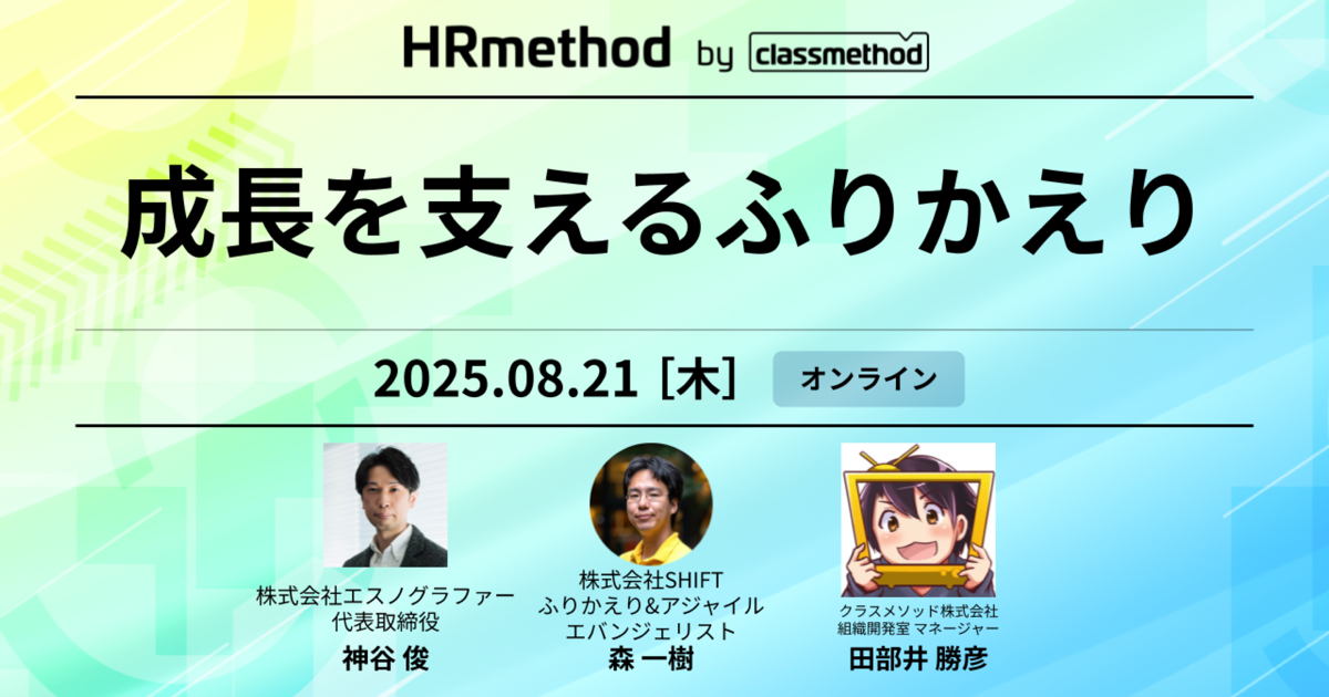 HRmethod #6 – 成長を支えるふりかえり