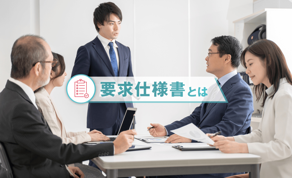 要求仕様書とは？要件定義書やRFPとの違いから書き方、構成まで解説