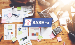 SASEとは?読み方や仕組み・導入するメリット/注意点をわかりやすく解説
