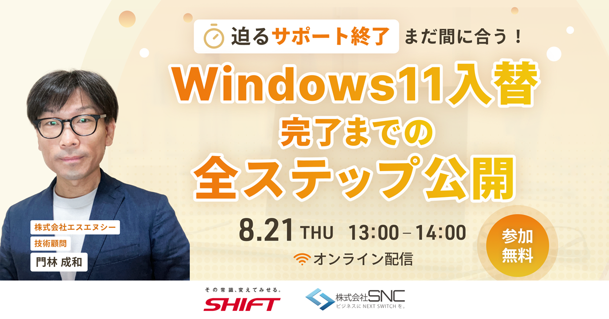 【迫るサポート終了】まだ間に合う！ Windows11入替完了までの全ステップ公開