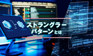 ストラングラーパターン（ストラングラーフィグパターン）とは？概要と導入のポイント