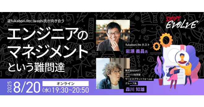 逆fukabori․fm: iwashi氏が向き合うエンジニアのマネジメントという難問達
