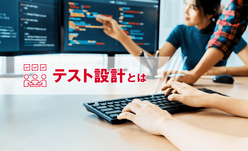 テスト設計とは?プロセスと作成方法について解説