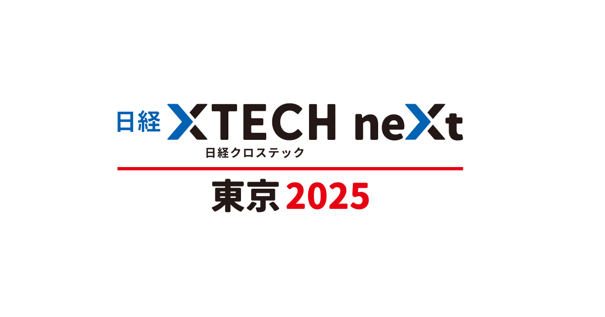 日経クロステックNEXT 東京 2025
