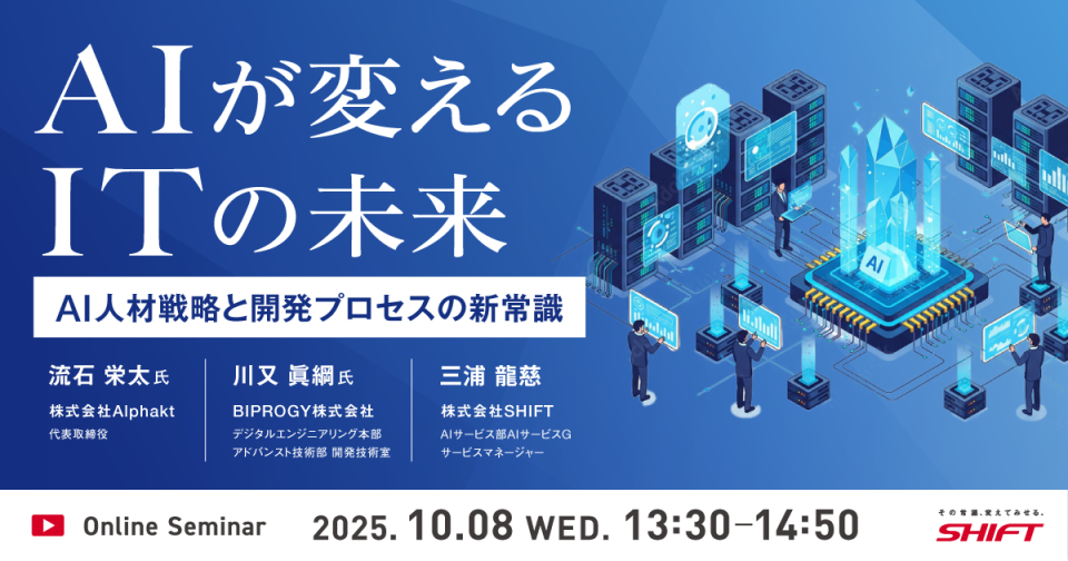 AIが変えるITの未来：AI人材戦略と開発プロセスの新常識