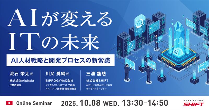 AIが変えるITの未来：AI人材戦略と開発プロセスの新常識