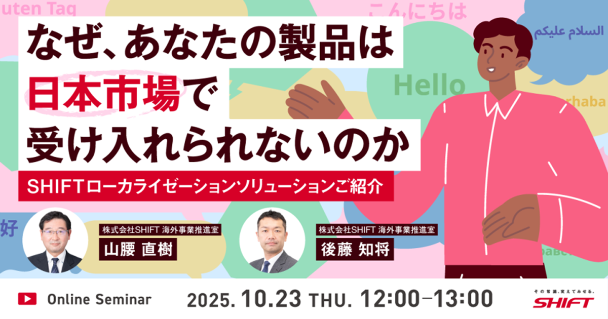 なぜ、あなたの製品は日本市場で受け入れられないのか～SHIFTローカライゼーションソリューションご紹介～
