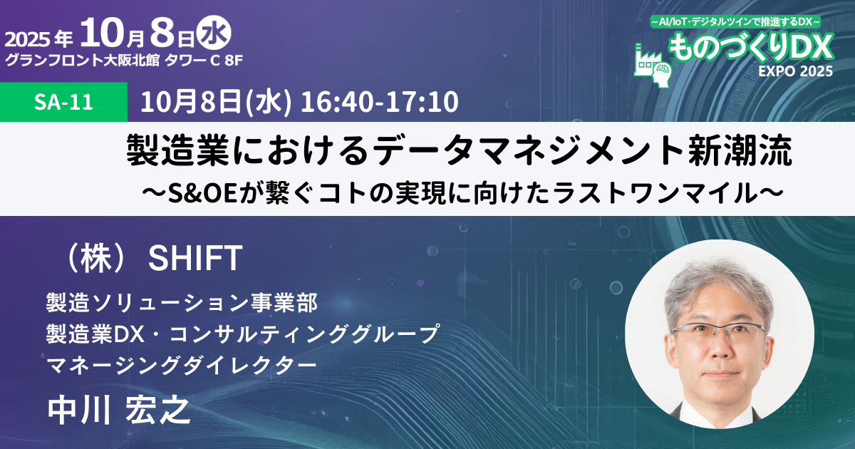 製造業におけるデータマネジメント新潮流 ～S&OEが繋ぐコトの実現に向けたラストワンマイル～