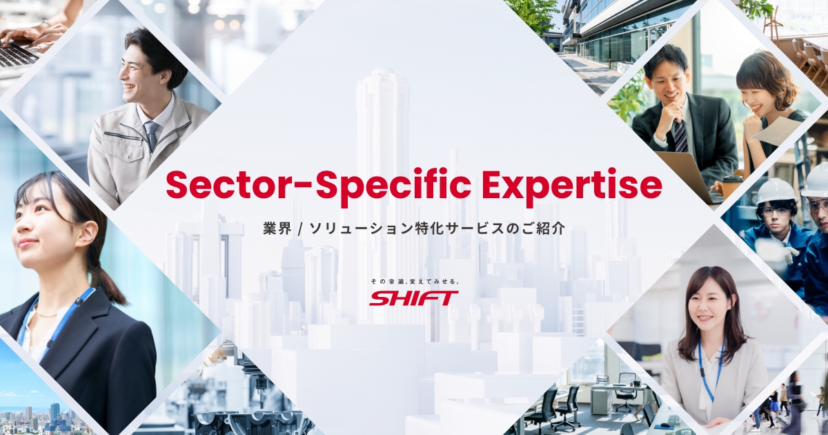 業界／ソリューション特化サービスのご紹介