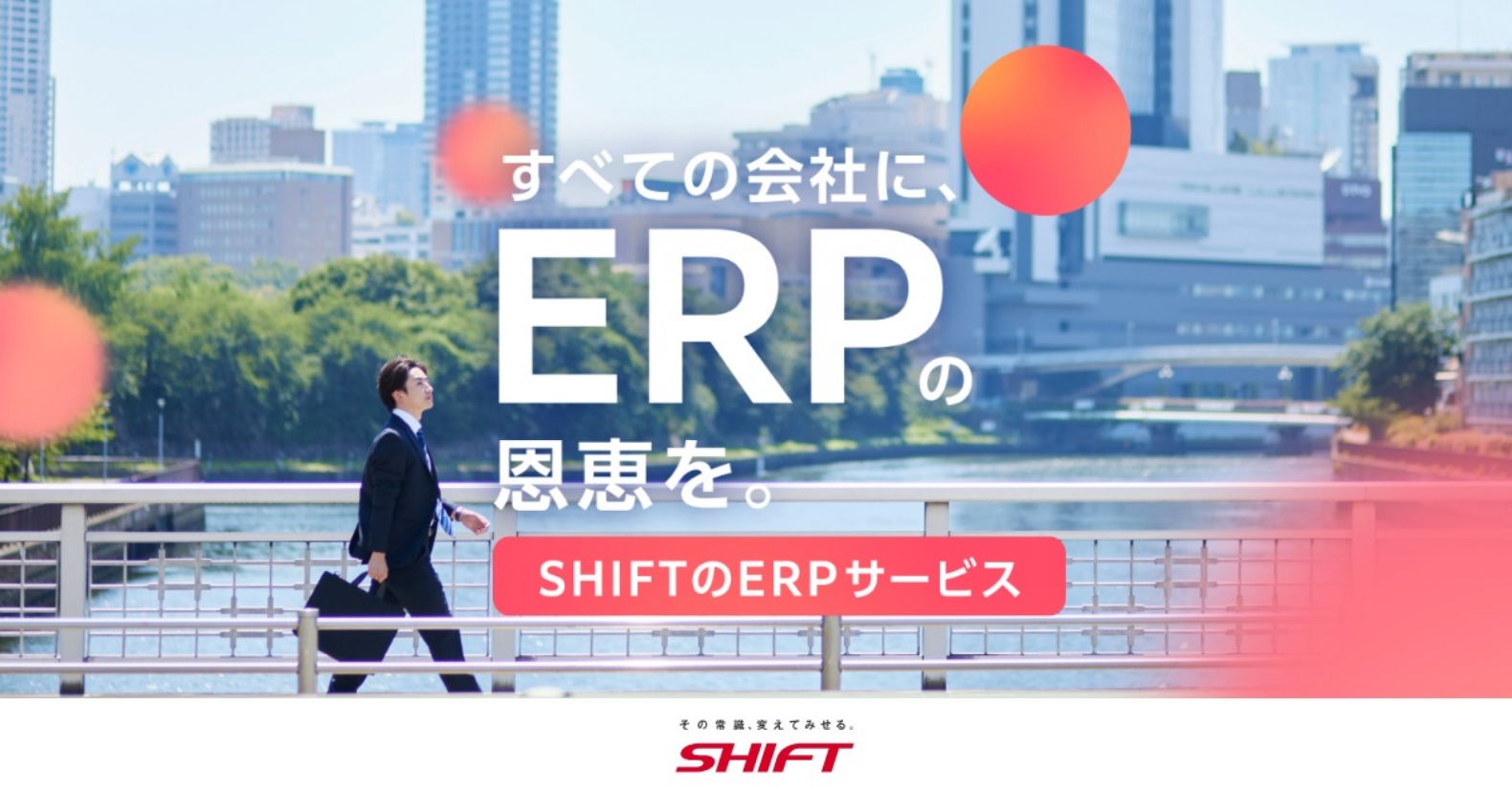 SHIFTグループのERPサービスでは、SAP、PROACTIVE、OracleをはじめとするERPの構想策定から導入、保守・運用に至るまで、お客様の課題やニーズに応じた最適な提案・支援を行います。
