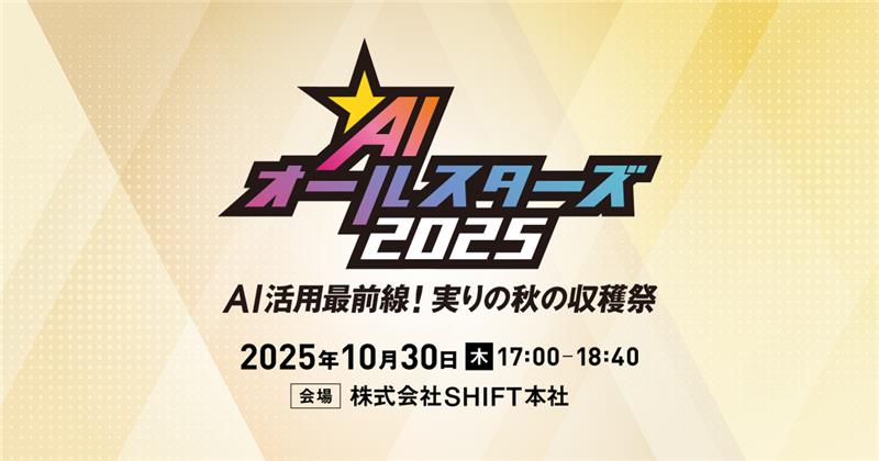 AIオールスターズ2025 秋