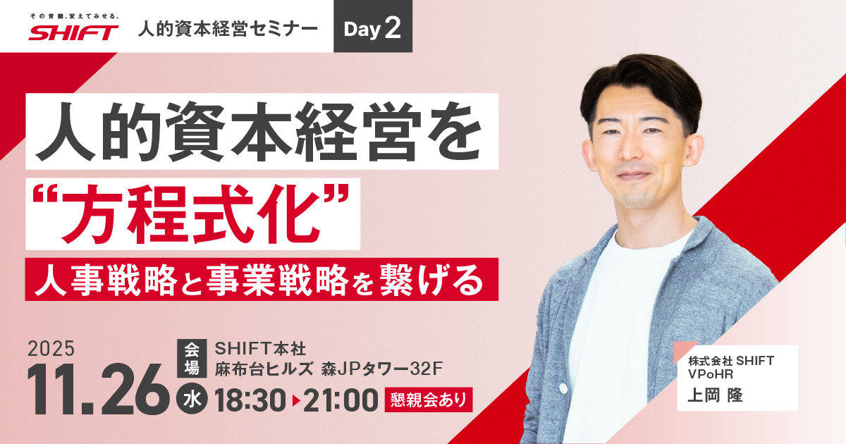 人的資本経営を“方程式化” ～人事戦略と事業戦略を繋げる～
