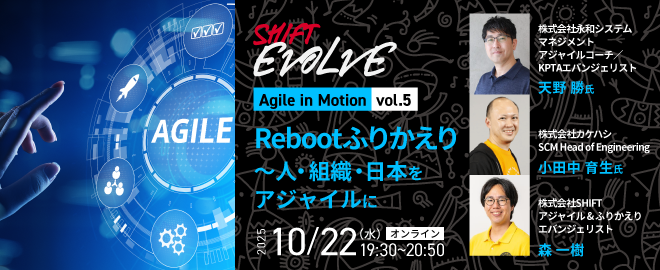 Rebootふりかえり～人・組織・日本をアジャイルに（Agile in Motion vol.5）