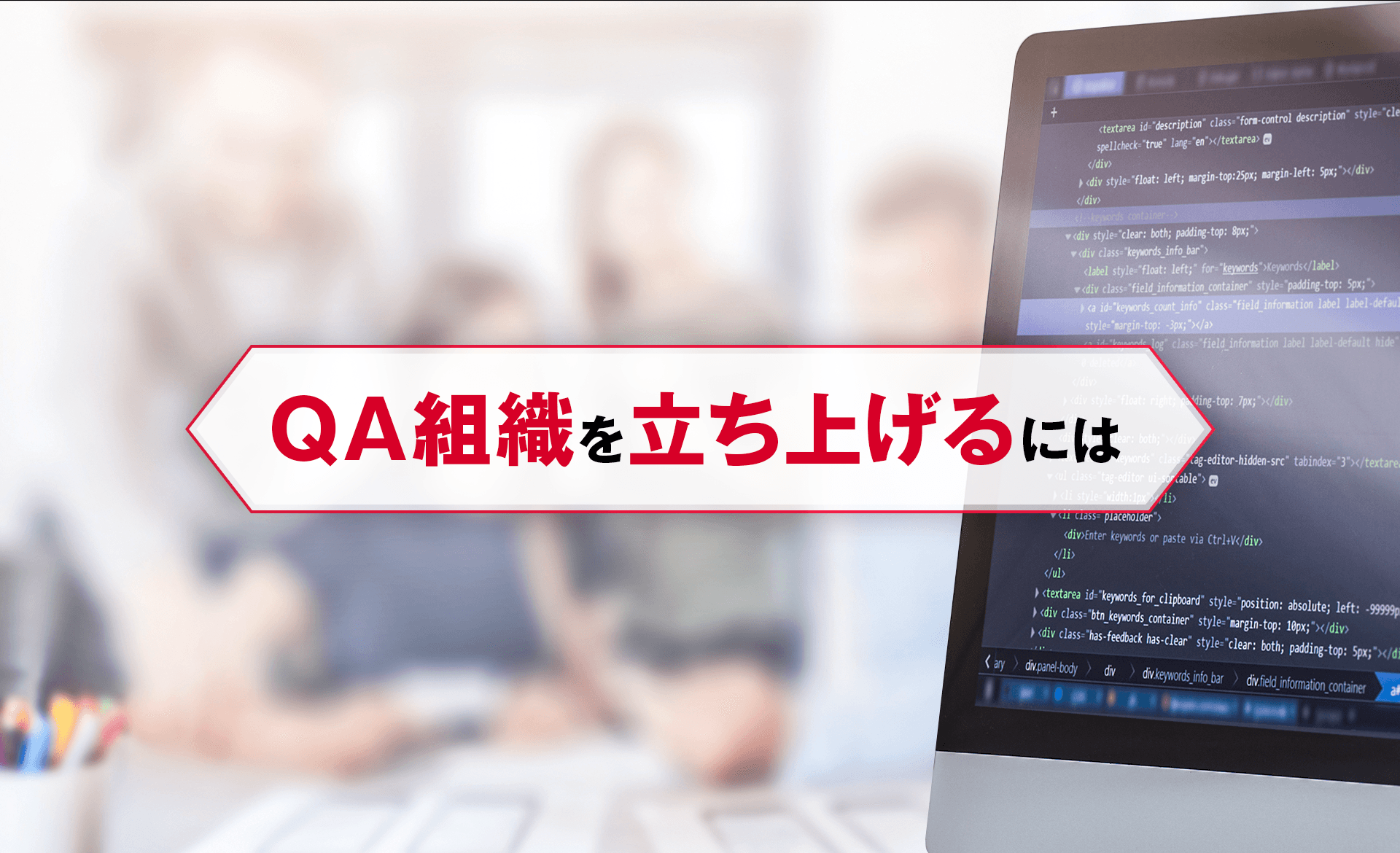 QA組織をたちあげるには?ゼロからの体制構築・採用・運用まで解説