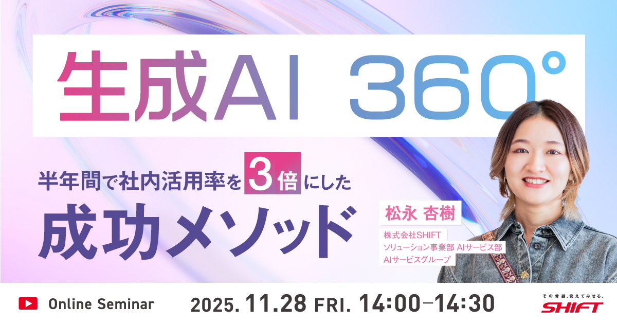 生成AI 360° ～半年間で社内活用率を3倍にした成功メソッド～