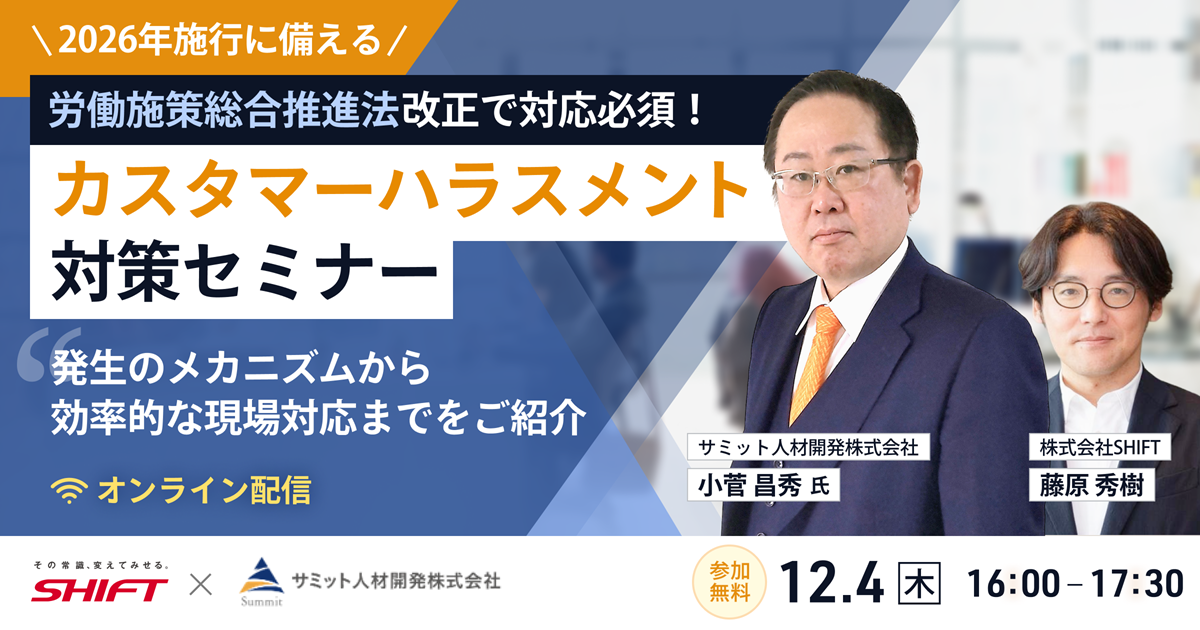 「労働施策総合推進法」改正で対応必須！2026年施行に備えるカスタマーハラスメント対策セミナー〜発生のメカニズムから効率的な現場対応までをご紹介〜