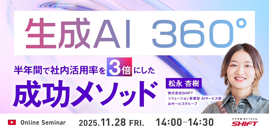 生成AI 360° ～半年間で社内活用率を3倍にした成功メソッド～