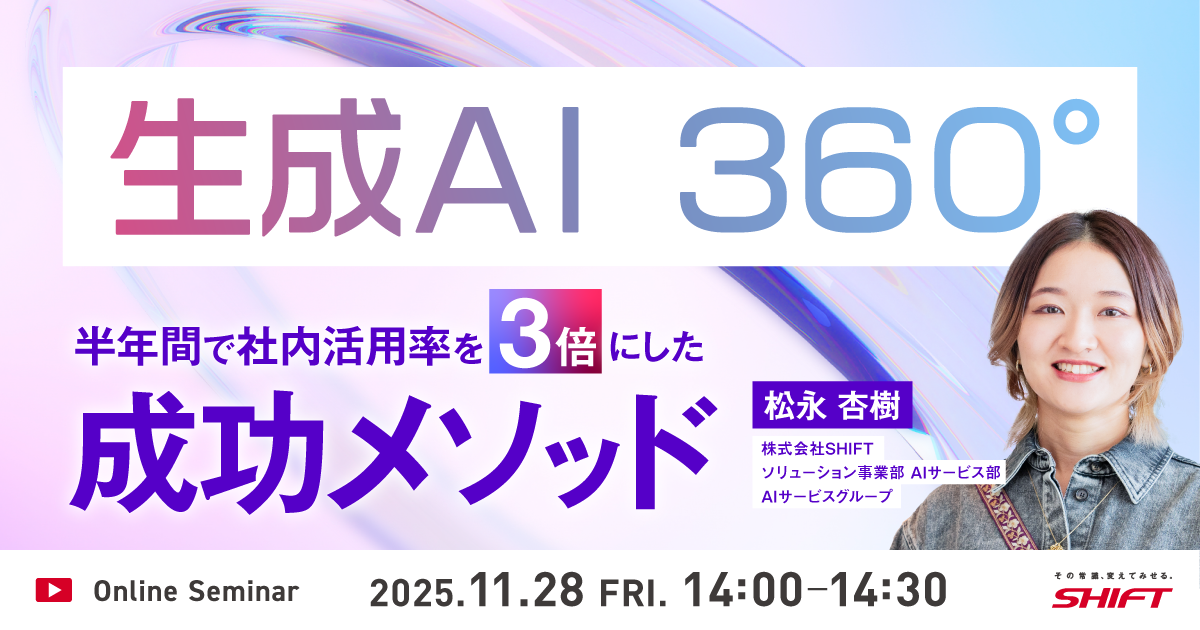 生成AI 360° ～半年間で社内活用率を3倍にした成功メソッド～