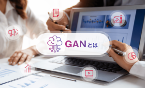 GAN（敵対的生成ネットワーク）とは？その仕組みから活用事例、課題までを解説