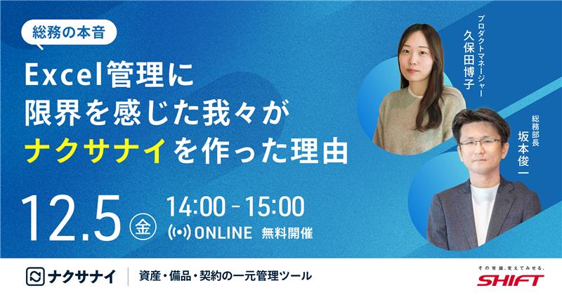 【総務部長の本音】Excel管理で限界だった我々が「ナクサナイ」を完全無料でつくった理由