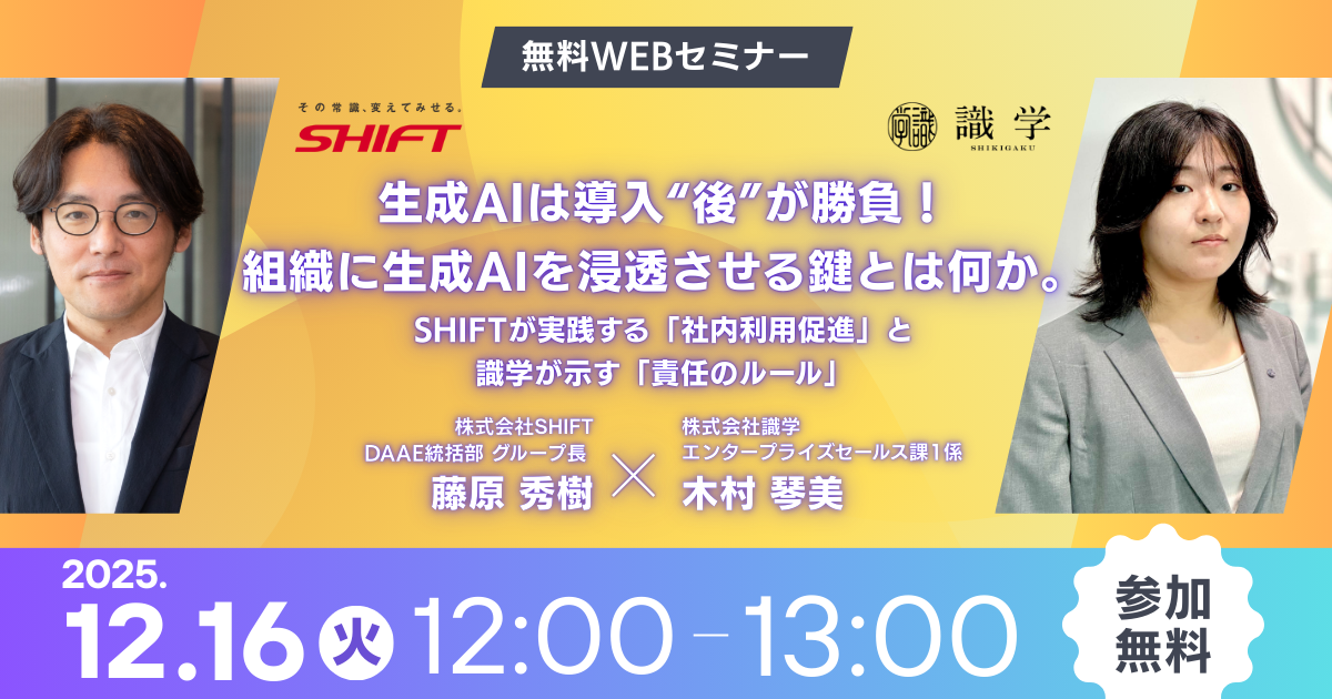 生成AIは導入“後”が勝負!組織に生成AIを浸透させる鍵とは何か。~SHIFTが実践する「社内利用促進」と識学が示す「責任のルール」~