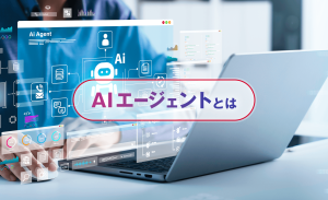 AIエージェントとは？仕組みや種類、活用事例などをわかりやすく解説