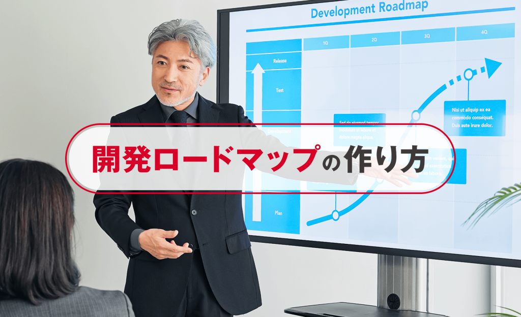 開発ロードマップの作り方とは？目的や種類、注意点もわかりやすく紹介