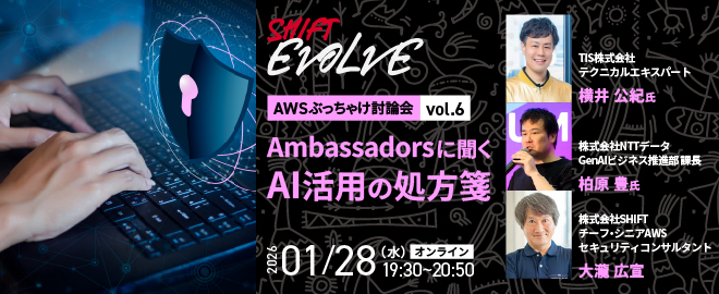 Ambassadorsに聞くAI活用の処方箋（AWSぶっちゃけ討論会vol.6)