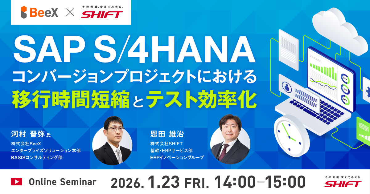 SAP S/4HANAコンバージョンプロジェクトにおける移行時間短縮とテスト効率化