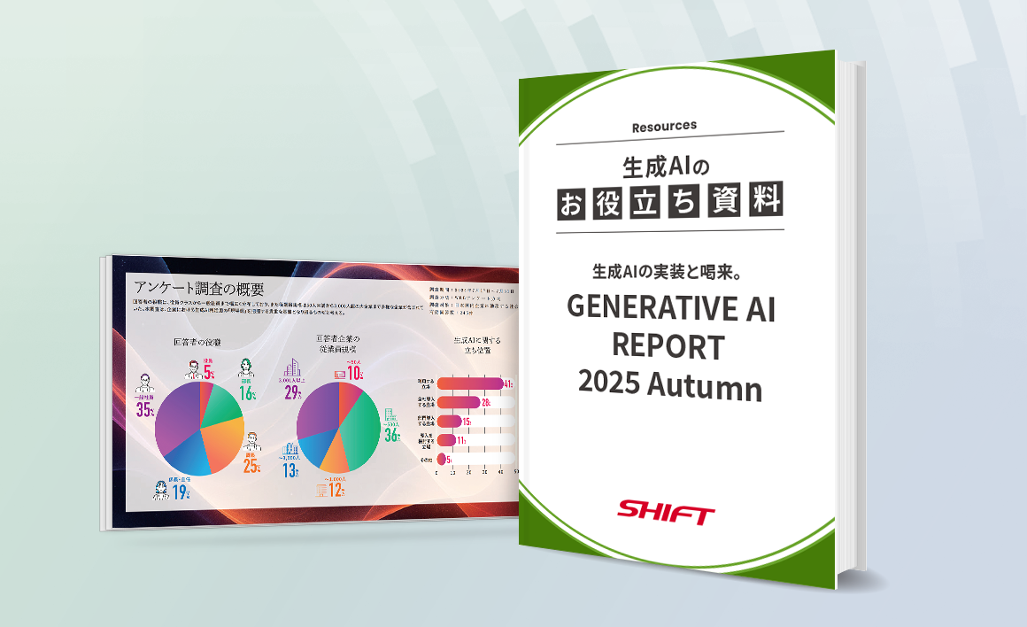 生成AIの実装と喝采。GENERATIVE AI REPORT 2025 Autumn