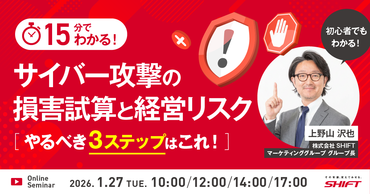 15分でわかる！サイバー攻撃の損害資産と経営リスク～やるべき3ステップはこれ！～