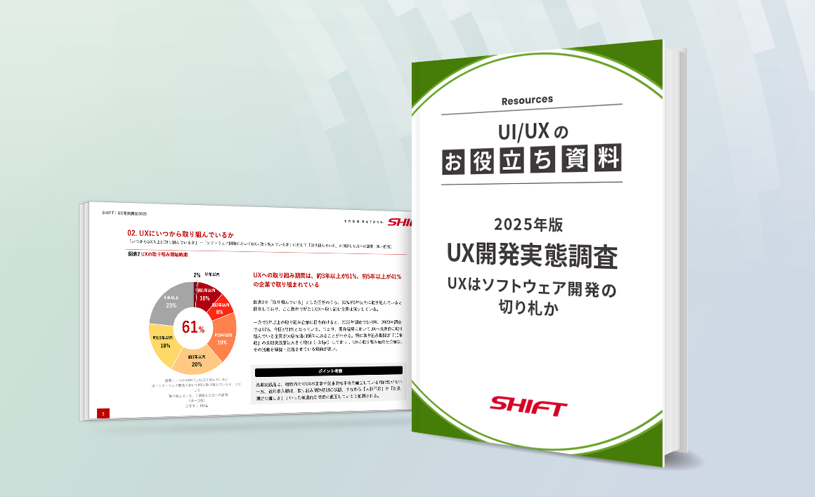 UX開発の実態調査 2025