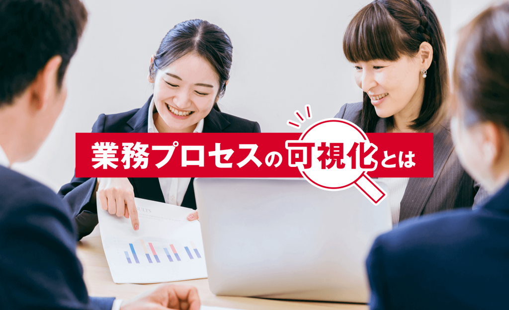 業務プロセスの可視化とは？定義と重要性、メリットを解説