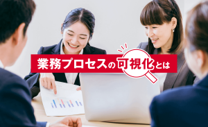 業務プロセスの可視化とは？定義と重要性、メリットを解説