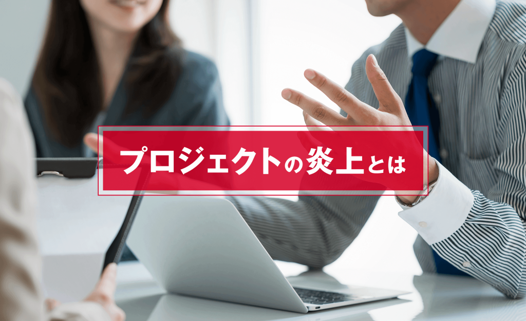 プロジェクトの炎上とは？影響や適切な対応、予防策について解説