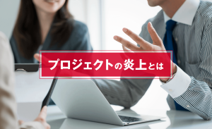 プロジェクトの炎上とは？影響や適切な対応、予防策について解説
