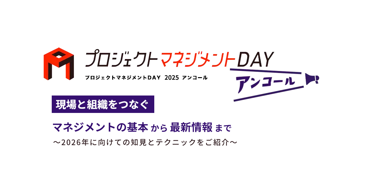 プロジェクトマネジメントDAY 2025 アンコール