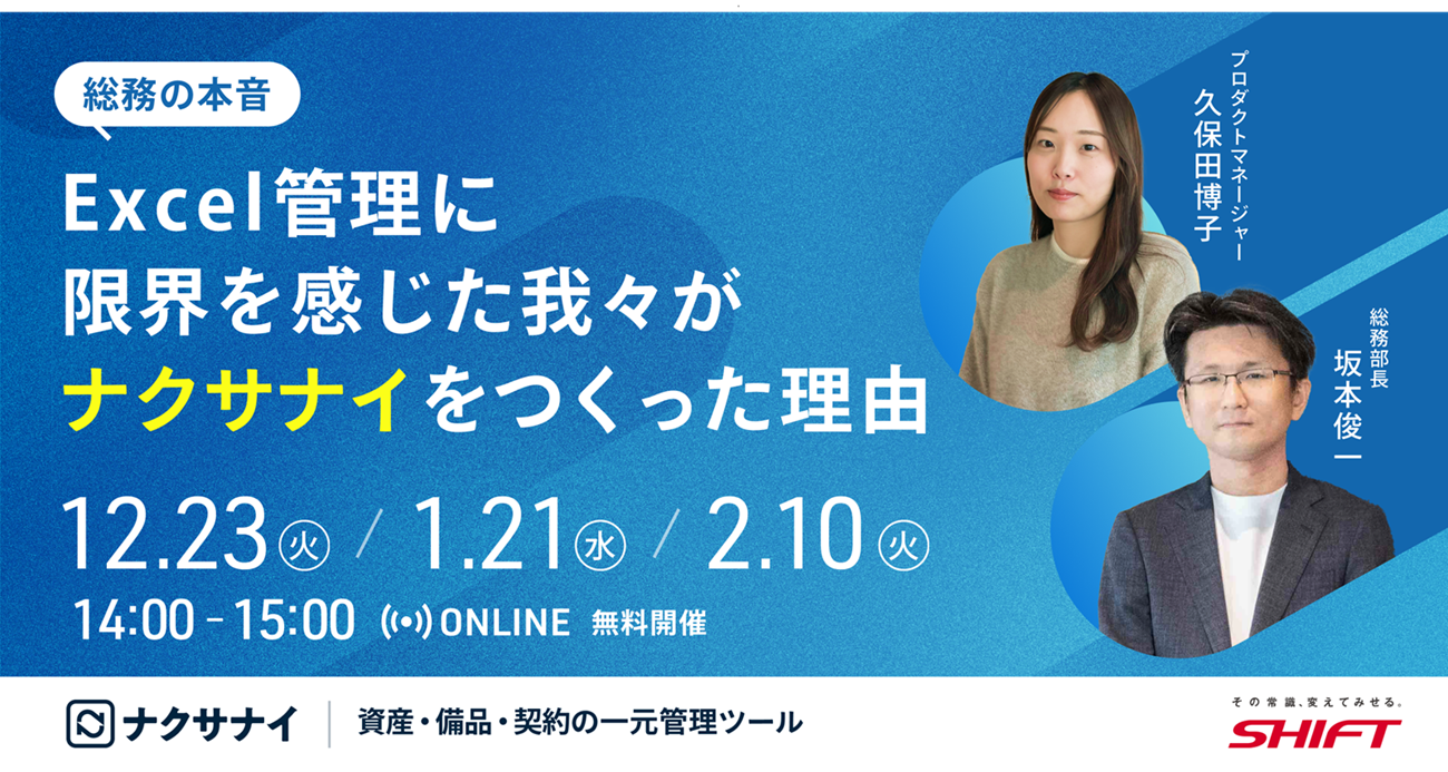 【総務部長の本音】Excel管理で限界だった我々が「ナクサナイ」を完全無料でつくった理由